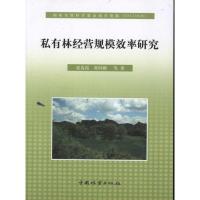 [M]私有林经营规模效率研究-9787503861642