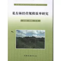 [M]私有林经营规模效率研究-9787503861642