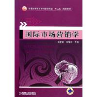 [M]国际市场营销学-9787111321484