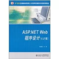 [M]ASP.NETWeb程序设计(C版)-9787301182765