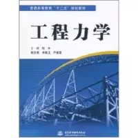 [M]工程力学/普通高等教育十二五规划教材-9787508480190
