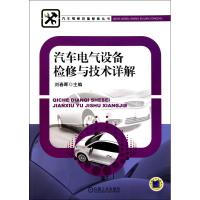 [M]汽车电气设备检修与技术详解-9787111323440