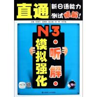 [M]N3听解模拟强化(配盘)-9787561170342