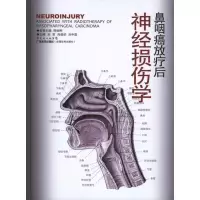 [M]鼻咽癌放疗后神经损伤学-9787535953865