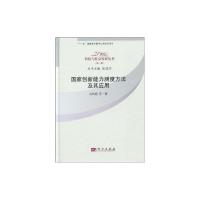 [M]国家创新能力测定方法及其应用-9787030247285