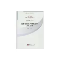 [M]国家创新能力测定方法及其应用-9787030247285