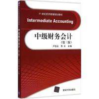[M]中级财务会计-9787302390176