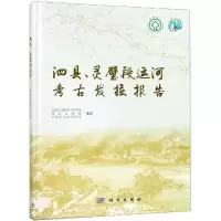 泗县、灵璧段运河考古发掘报告