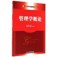 [M]管理学概论-9787560995366