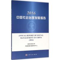 2016中国社会治理发展报告