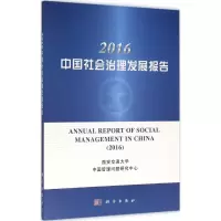 2016中国社会治理发展报告