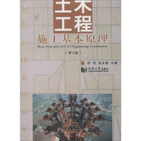 [M]土木工程施工基本原理(第2版)-9787560855639