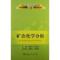 [M]矿冶化学分析-9787502462369