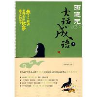 [M]大话成语2-9787301143636