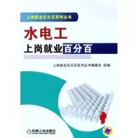 [M]水电工上岗就业百分百-9787111346241