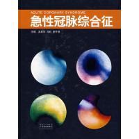 [M]急性冠脉综合征-9787535943897