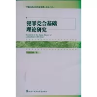 [M]犯罪竞合基础理论研究-9787565303845