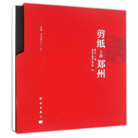 [M]剪纸上的郑州-9787030480156