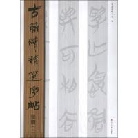 [M]楚简(1)古简牍精选字帖-9787533038847