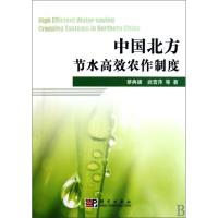 [M]中国北方节水高效农作制度-9787030278869