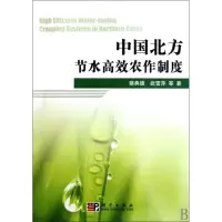 [M]中国北方节水高效农作制度-9787030278869