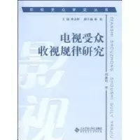 [M]电视受众收视规律研究-9787303102570