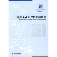 [M]虚拟企业知识转移的研究-9787509605776