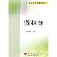 [M]微积分-9787030235121