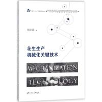 花生生产机械化关键技术