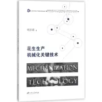 花生生产机械化关键技术
