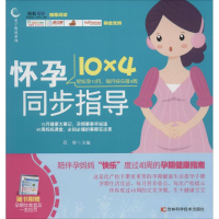 [M]怀孕10×4同步指导-9787538478020
