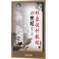 [M]21世纪形象设计教程 第2版-9787111355960