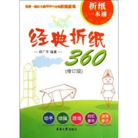 [M]经典折纸360(修订版)-9787566900159