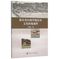 [M]渝东南山地传统民居文化的地域性/冯维波-9787030459459
