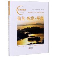 [N]仙台松岛平泉/日本深度游-9787520712934