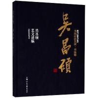 吴昌硕:吴昌硕艺文述稿