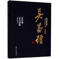 吴昌硕:吴昌硕艺文述稿