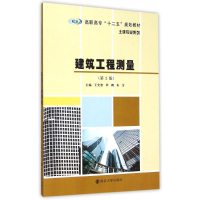 [M]建筑工程测量(第2版高职高专十二五规划教材)/土建专业系列-9787305154669