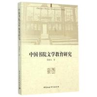 [M]中国书院文学教育研究-9787516144367