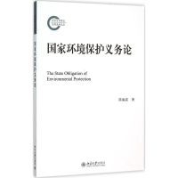 [M]国家环境保护义务论-9787301264652