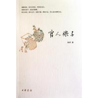 [M]官人娘子-9787101074956