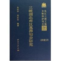 [M]3峡湖北库区墓葬初步研究-9787030286413