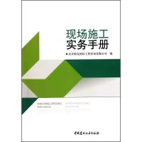 [M]现场施工实务手册-9787802278066