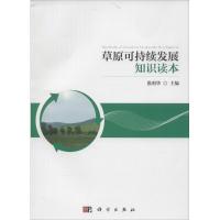 草原可持续发展知识读本