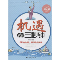 [M]机遇就在三秒钟-9787511311207