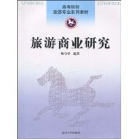 [M]旅游商业研究-9787310033973