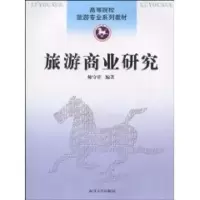 [M]旅游商业研究-9787310033973