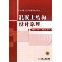 [M]混凝土结构设计原理(新世纪土木工程系列规划教材)-9787111343578