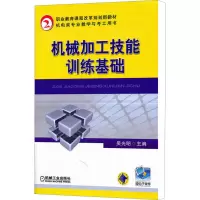 [M]机械加工技能训练基础-9787111356851
