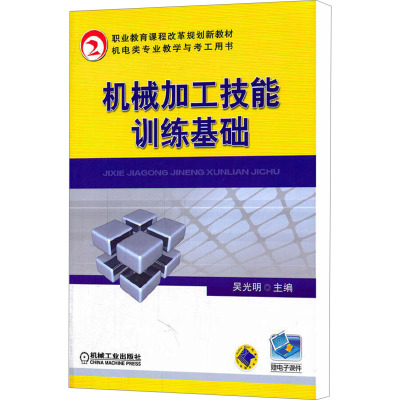 [M]机械加工技能训练基础-9787111356851